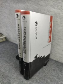 甲午战争与东亚近代历史进程：甲午战争120周年国际学术研讨会文集中下两卷合售