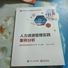 人力资源管理实践案例分析