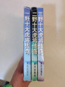 一野十大虎将传奇 二野十大虎将传奇 三野十大虎将传奇 3册合售