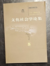 文化社会学论集    辽宁教育出版社  2003年1版1印  私藏品好