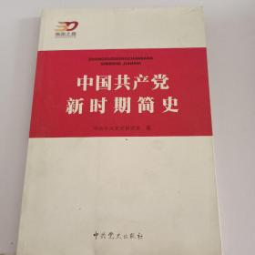 中国共产党新时期简史