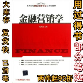 高等院校财政金融专业应用型教材：金融营销学
