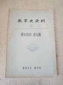 数学史资料二 希尔伯特 论无限
