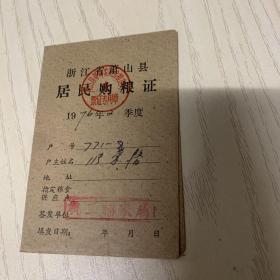 浙江省萧山县1976年度居民购粮证