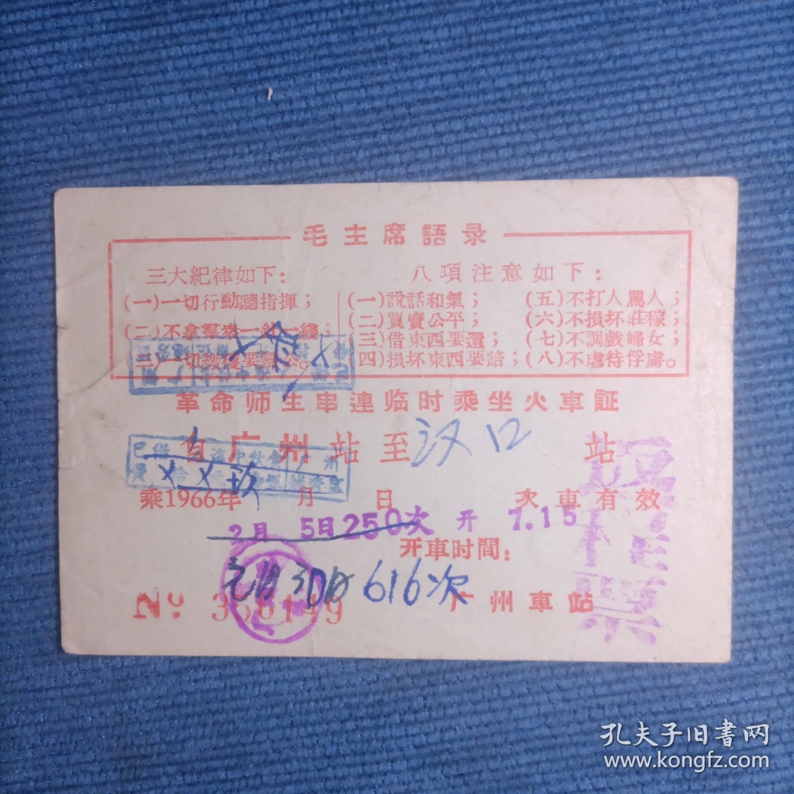革命师生串连临时乘坐火车证 返程票 1966年（毛主席语录）自广州站至汉口站