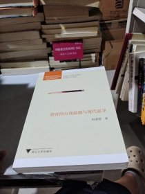 学校公民意识教育的理论与实践：德育的自我超越与现代追寻