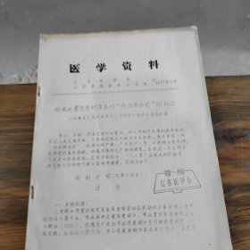 医学资料