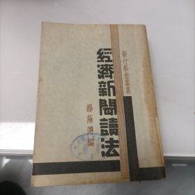 经济新闻读法