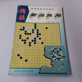 围棋新品佳局