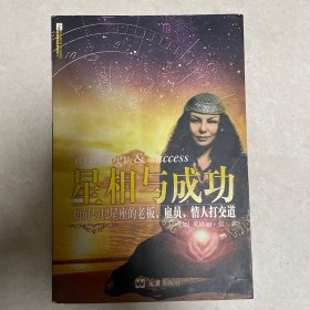 星相与成功：如何与12星座的老板.雇员.情人打交道