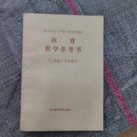 体育教学参考书1988年版三年级（下学期）