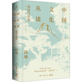 正版 中国文化丛谈 钱穆 岳麓书社