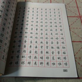 钢笔行书通用汉字7000