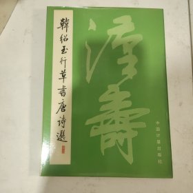 韩绍玉行草书唐诗选