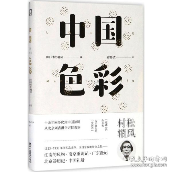 正版书东瀛文人印象中国系列：中国色彩精装