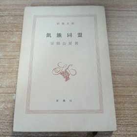 饥饿同盟