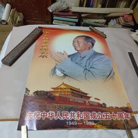 1999年挂历：伟人毛泽东（庆祝中华人民共和国成立五十周年1949——1999）