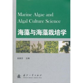 海藻与海藻栽培学