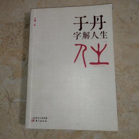 于丹字解人生