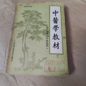 中医学教材