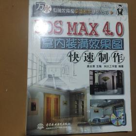 3DS MAX 4.0室内装潢效果图快速制作（含ICD，含配套书）