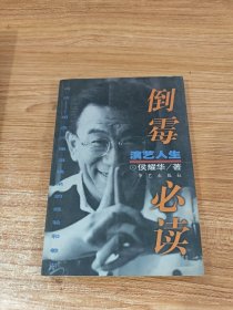 倒霉必读:演艺人生