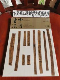 中国书法2018-10（未开封）
