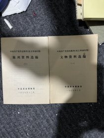 中国共产党党史陈列（民主革命时期）：文物资料选编（一 ）陈列资料选编（二 四）