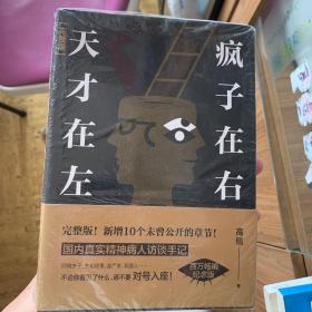 天才在左 疯子在右