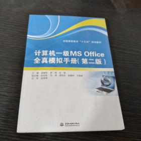 计算机一级MS Office全真模拟手册（第2版）/全国高职高专“十三五”规划教材