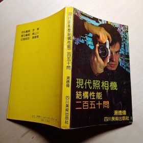 现代照相机结构性能二百五十问