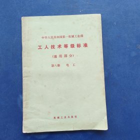 工人技术等级标准:通用部分.第八册.电工 后封皮有几个字，内页干净无写划