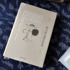 权力的毛细管作用：清代的思想、学术与心态