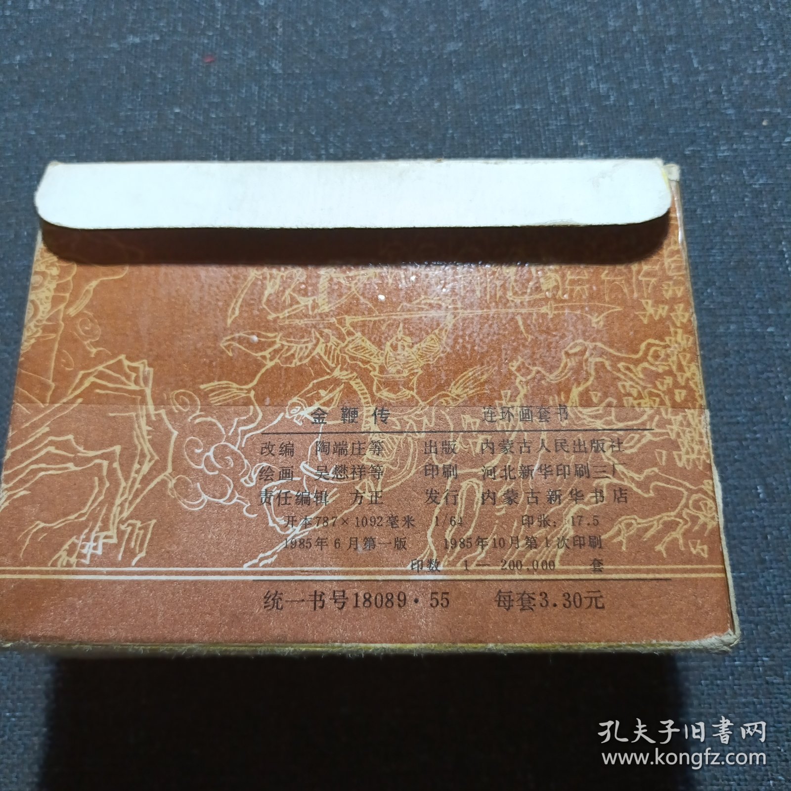 连环画—金鞭传（10本一套 带原盒 几乎全新 首版 1985年）