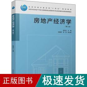 房地产经济学（第二版）