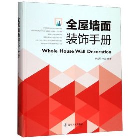 二手全屋墙面装饰手册(精)9787205097653波士雅