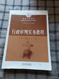 行政审判实务教程（扉页，总序有字，目录页，第一章有划线）