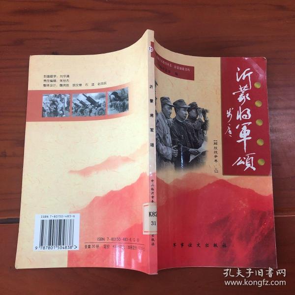 沂蒙将军颂. 解放战争卷 三