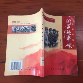 沂蒙将军颂. 解放战争卷 三