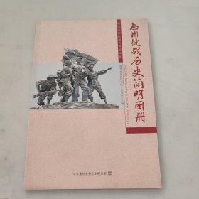 惠州抗战石史简明团册
