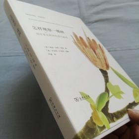 怎样观察一棵树：探寻常见树木的非凡秘密（品相良好）