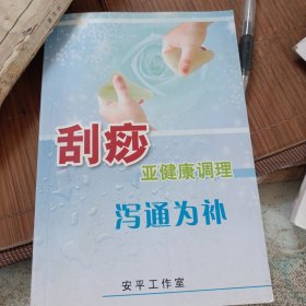 刮痧 亚健康调理 泻通为补