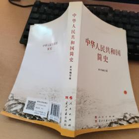 中华人民共和国简史（32开）