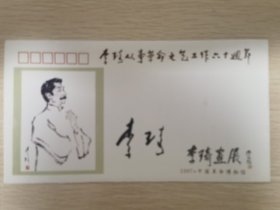 著名画家李琦画展纪念封首日封，著名画家李琦签名封