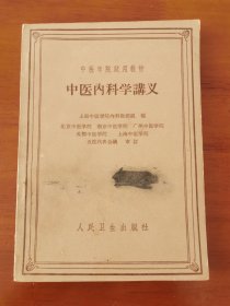 中医内科学讲义 上海中医学院50年代编著