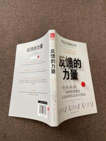 反馈的力量（如何有效建议以及如何从意见中获益？“全美十佳管理咨询公司”CEO力作，罗斯商学院、沃顿商学院教授推荐阅读）