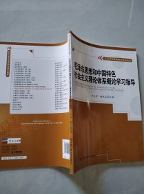 毛澤東思想和中國特色社會主義理論體系概論學習指導(21世紀高等繼續(xù)教育精品教材) 鄭義寅 駱永正 中國人民大學出版社 9787300145983 正版舊書