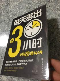 每天多出3小时——时间管理秘诀   原版全新