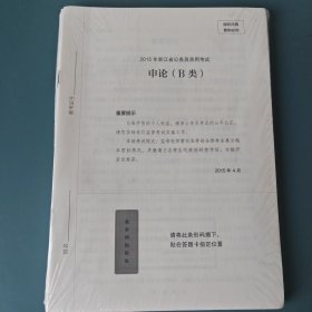 申论极致真题(浙江卷解析公务员考试)