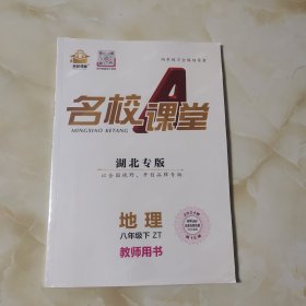 名校课堂教师用书(八下地理)